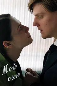 Мой сын movie poster