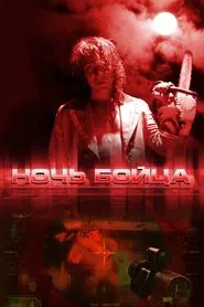 Poster do filme Fighter's Night