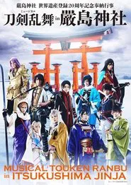 ミュージカル『刀剣乱舞』 in 嚴島神社 movie poster