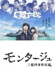 モンタージュ 三億円事件奇譚 tv show poster