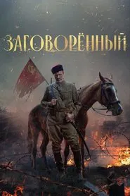 Заговорённый tv show poster
