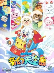 喜羊羊与灰太狼之奇幻天空岛 tv show poster
