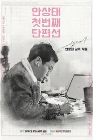 Ahn Sang-tae Short Film Collection Vol.1 movie poster