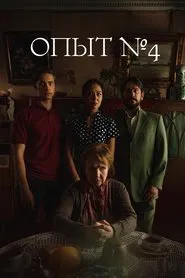 Experiment №4 movie poster