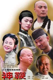 神鞭 tv show poster