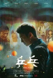 Ping Pong movie poster