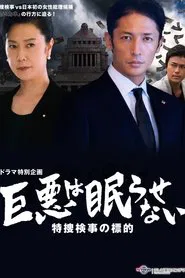 Poster do filme 巨悪は眠らせない 特捜検事の標的