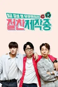 Poster da série 절찬제작중