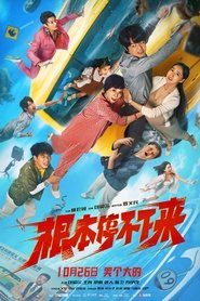 根本停不下来 movie poster