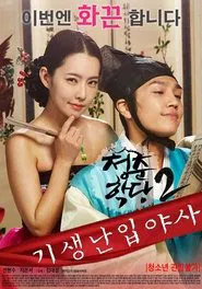 School Of Youth 2: The Unofficial History of the Gisaeng Break-In movie poster