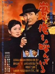 Poster do filme 銀座旋風児 嵐が俺を呼んでいる