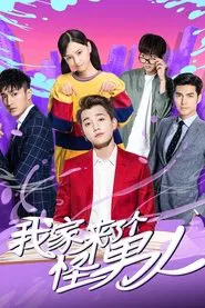 我家来了个怪男人 tv show poster