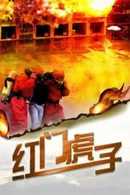 Poster do filme Hong Men Hu Zi