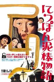 Tale of Japanese Burglars movie poster