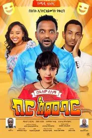 Birr Ambar movie poster