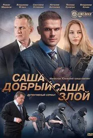 Саша добрый, Саша злой tv show poster