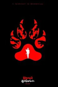 Onaayum Aattukkuttiyum movie poster