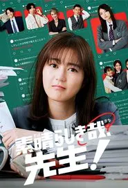 素晴らしき哉、先生！ tv show poster