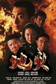 The Underground Fire tv show poster