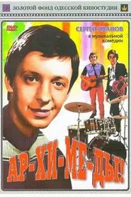 Poster do filme Ar-chi-me-des!