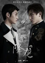 Xiang Long Zhi Bai Lu Wei Shuang tv show poster