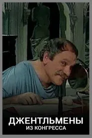 Poster do filme Джентльмены из конгресса