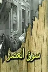 Al-Aasr Market tv show poster