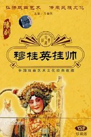 穆桂英挂帅 movie poster