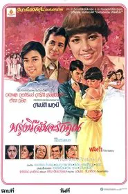 พรุ่งนี้ฉันจะรักคุณ movie poster