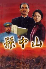 孙中山 tv show poster
