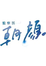 監察医 朝顔 tv show poster