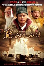 郑和下西洋 tv show poster