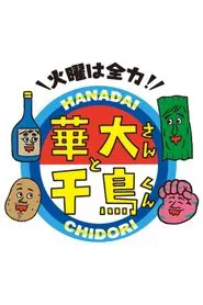 Poster da série Kayō wa Zenryoku! Hanadai-san to Chidori-kun