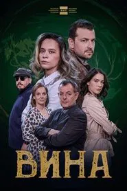 The Grapes of Guilt tv show poster