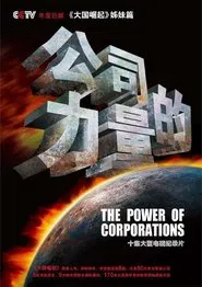 公司的力量 tv show poster