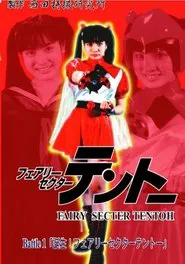 Fairy Secter Tentoh Battle 1 movie poster
