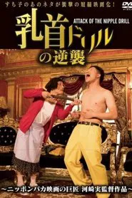 Nipple Drill Counterattack: ATTACK OF THE NIPPLE DRILL movie poster