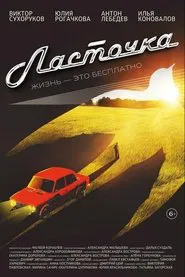 Ласточка movie poster