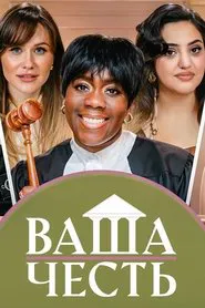 Ваша Честь tv show poster