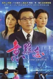 意难忘 央视版 tv show poster