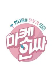 Poster da série 마켓인싸