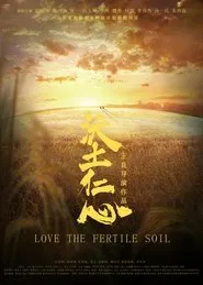 沃土仁心 movie poster