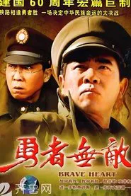Poster da série 勇者无敌