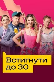 Встигнути до 30 tv show poster