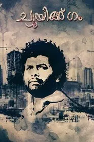 Poster do filme Chewing Gum