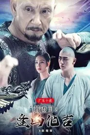 The Ten Tigers of Guangdong: Good Fortune of Huang Cheng movie poster