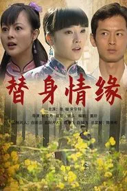 替身情缘 movie poster