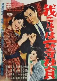 寛美の我こそは一等社員 movie poster