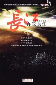 再说长江 tv show poster