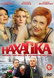 Poster da série Нахалка